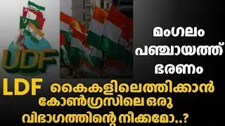 Mangalam is a UDF government. Is a faction in Congress trying to bring it to the LDF?