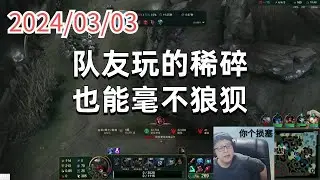 东北大鹌鹑0303 P1 狗熊（翻盘局）：队友玩的稀碎，也能毫不狼狈