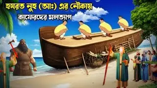 নুহ নবীর নৌকায় কাফেরদের মলত্যাগ করার বিস্ময়কর ঘটনা | হজরত নুহ আঃ এর কাহিনী | education story nuh as