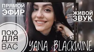 Пою для вас❤️🎙️ТГ:Yana Blackwine