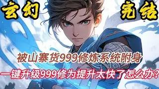 完结《玄幻：一键升级999》穿越异界，竟被国产山寨货《999修炼系统》附身，不管修炼功法武技，还是炼丹炼器均能增幅999倍效果！小說推文 #小说 #小說#玄幻 #爽文