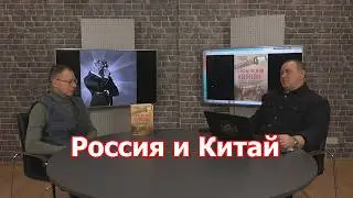 Так ли нужна ли РФ Китаю?