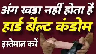 अंग खड़ा नहीं होता हार्ड बेल्ट कंडोम इस्तेमाल करें | Hard Belt Condom |