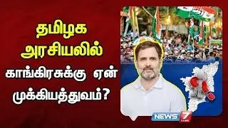 தமிழக அரசியலில் காங்கிரசுக்கு ஏன்  முக்கியத்துவம்? | Political Analysis | TN Rlections 2026