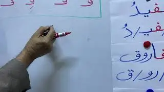 درس ( ريف مناف ) تهجي وقراءة