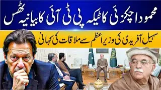 Mahmood Achakzai’s Strong Stance | PTI Narrative Exposed | Sohail Afridi Meets PM