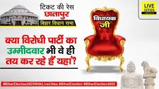 Bihar Election : Supaul के छातापुर में BJP के खिलाफ उम्मीदवार भी BJP ही दे रहा है क्या,हल्ला इतना है