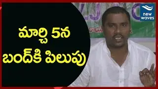 AP Students JAC Calls for Bandh on March 5th for #APSpecialStatus | New Waves