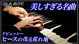【4K・高音質】ヒースの茂る荒れ地/ドビュッシー　Debussy : Bruyères