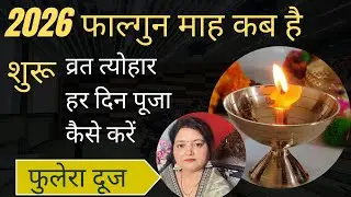 फाल्गुन महीना कब है शुरू हर दिन की पूजा कैसे करें फाल्गुन माह व्रत त्योहार