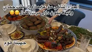 لا تحكموا علينا من وراء الشاشة كل وحدة فيها يلي مكفيها 🤭 عزيمة الكبب والمشاوي وكيف كان شكل الطاولة