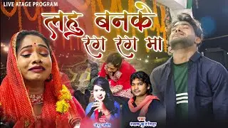 लहु बनके रग रग मा | Lahu Banke Rag Rag Ma | श्याम कुटेलिहा & अंशु अनंत | Live Stage Program