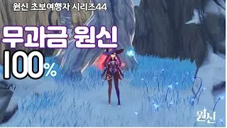 무과금 원신/초보의 좌충우돌기/Genshin Impact/原神Project/시리즈 44