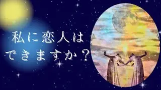 【私に恋人はできますか？🍑🍑🦄♥️】