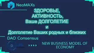 #NeoMAXs#DaoConsensus Краткая Презентация