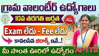 తెలంగాణ వాలంటీర్ ఉద్యోగాలు | 10th Pass | No Exam, No Fee | Telangana Crop Survey Volunteer jobs 2026