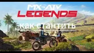 Как стантить в Mx vs atv legends? | Mx vs atv legends