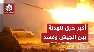 تصعيد خطير واشتباكات عنيفة بين قسد والجيش السوري جنوب شرقي كوباني .. ما التفاصيل؟