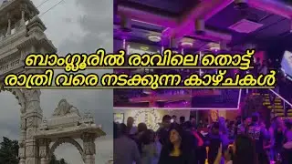 ബാംഗ്ലൂരിൽ രാവിലെ തൊട്ട് രാത്രി വരെ നടക്കുന്ന സംഭവങ്ങൾ #bangalore #bangloreshorts #vlog 