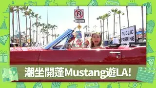 梁芷珮坐Ford Mustang復古開蓬車遊LA｜潮拜荷里活級滑板教練Steve Badillo｜訂製即場custom滑板｜美國潮什麼 梁芷珮 CC中文字幕