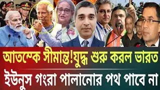 আতঙ্কে সীমান্ত!যুদ্ধ শুরু করলো ভারত!ইউনুস গংরা পালানোর পথ পাবে নাMasud kamal talk show ar news today
