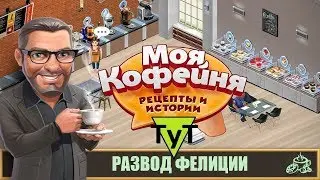 Моя Кофейня [Android] #48 Развод Фелиции Стурм. 24 уровень