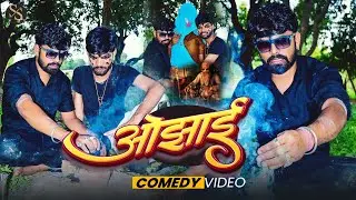 Ojhai ll ओझाई ll Comedy video Satish Sajan