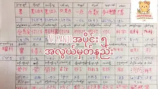 N3 Kanjiတွေမှတ်လိုက်ပြန်မေ့သွားလိုက်ဖြစ်နေတဲ့သူတွေအတွက် Kanjiအလွယ်မှတ်နည်း