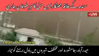 Heavy Dust storm in Sindh || Sindh Weather alert || Sindh Weather updates live || Today weather live