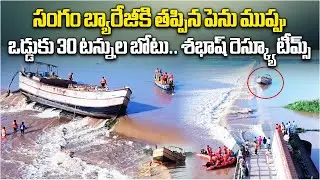 Major Mishap Averted at Sangam Barrage in Nellore | 30-Ton Boat Rescued from Flood Waters