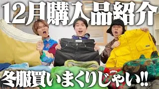 【新事務所】服好き26歳が12月に買った最高な冬服達を紹介するぜぇ！！