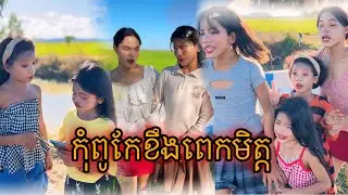 កុំពូកែខឹងពេកមិត្ត [Matt Matt Film] ពី Roobe Steak ស្តេកជប៉ុន រ៉ូប៊ី