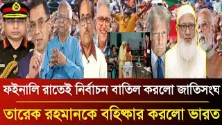 ফাইনালি রাতেই নির্বাচন বাতিল করলো জাতিসংঘ তারেক রহমানকে বহিষ্কার করতে বাধ্য হলে করা হলো ইউনূসকে! 