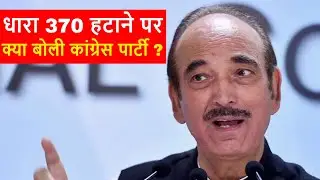Congress Party Reaction on BJP After Scrapping of Article 370 And 35A