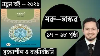 ৭ম শ্রেণির বাংলা মরু ভাস্কর গল্পের সৃজনশীল প্রশ্ন উত্তর | Class 7 Bangla 2026 Page 17-18