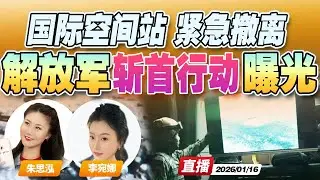 解放军首次曝光“斩首行动”夜间狙杀画面！军用弩 无人机配合 | 国际空间站航天员健康异常 紧急撤离《午安新西兰》20260116