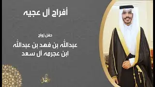 حفل زواج عبدالله بن فهد بن عبدالله ابن عجرمه ال سعد