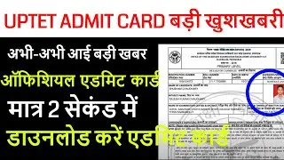 uptet admit card 2021 जारी, HOW TO DOWNLOAD UPTET ADMIT CARD STEP BY STEP 2021