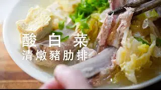酸白菜清燉豬肋排｜輕鬆燉到脫骨的天然發酵鮮味