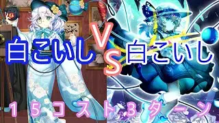 【東方ロストワード】複霊周回「Cf1#古明地こいしLv100」15コスト3ターン
