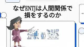 なぜENTJは人間関係で損するのか