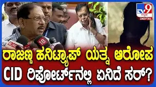 G Parameshwara on KN Rajanna: ರಾಜಣ್ಣ ಮೇಲೆ ಹನಿಟ್ರ್ಯಾಪ್&zwnj; ಯತ್ನ ತನಿಖೆಯ ರಿಪೋರ್ಟ್ ಬಗ್ಗೆ ಪರಂ ಮಾತು| #TV9D