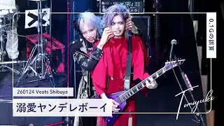 [4K] 260124 0.1gの誤算 河村友雪 ｜ 溺愛ヤンデレボーイ ｜ Veats Shibuya 推しカメラ 個人カメラ FANCAM