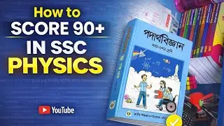 নবম-দশম শ্রেণীতে কীভাবে পদার্থবিজ্ঞান পড়া উচিত?SSC26 Physics Suggestions
