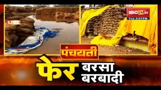 फेर बरसा..फेर बरबादी | करोड़ों का धान भीगा | Dhan Kharidi Center | Chhattisgarh Lockdown | Panchayati