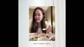 頂級月子餐日記，羽柔吃播｜月芽 feat.藍鈞天&Fiona