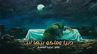 دنيا وماكو بيها أنتِ ، ضايع بلياچ | عَباس عجيد العَامري | بطيء😞🤎