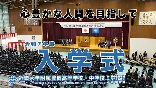 令和７年度 入学式