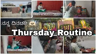 ನನ್ನ ದಿನಚರಿ My Thursday Routine 🫶🏻 #subscribe #minivlog #viralvideo #vlog #viralvideo #food #cooking