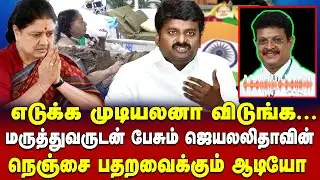 jayalalitha new audio leaked | full detail of jayalalitha audio | jayalalitha hospital video | ADMK